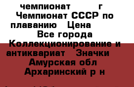 11.1) чемпионат : 1983 г - Чемпионат СССР по плаванию › Цена ­ 349 - Все города Коллекционирование и антиквариат » Значки   . Амурская обл.,Архаринский р-н